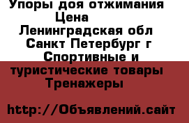 Упоры доя отжимания › Цена ­ 500 - Ленинградская обл., Санкт-Петербург г. Спортивные и туристические товары » Тренажеры   